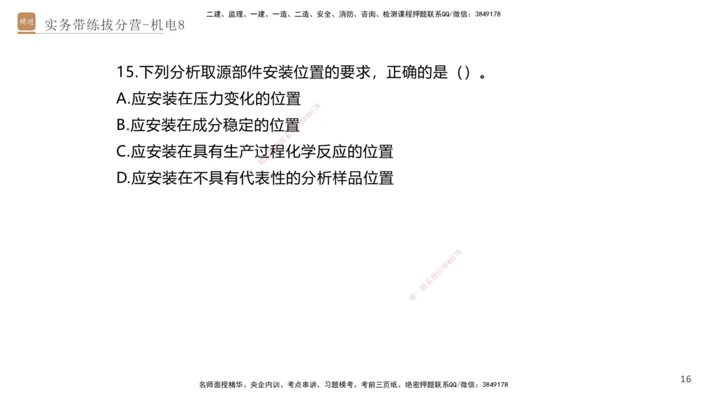 08.2025石莉-实务带练拔分营-机电实务8_2026年一级建造师_2026年一建机电_2025年一建机电SVIP_04-冲刺串讲✿考点强化✿小灶集训_52-机电《实务带练拔分》石莉HX_讲义