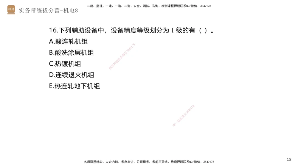 08.2025石莉-实务带练拔分营-机电实务8_2026年一级建造师_2026年一建机电_2025年一建机电SVIP_04-冲刺串讲✿考点强化✿小灶集训_52-机电《实务带练拔分》石莉HX_讲义