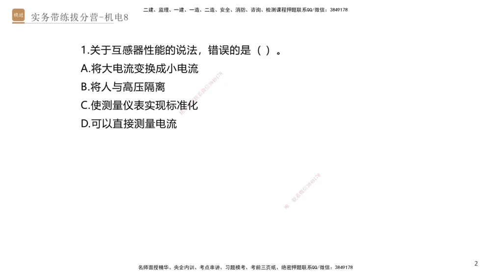 08.2025石莉-实务带练拔分营-机电实务8_2026年一级建造师_2026年一建机电_2025年一建机电SVIP_04-冲刺串讲✿考点强化✿小灶集训_52-机电《实务带练拔分》石莉HX_讲义