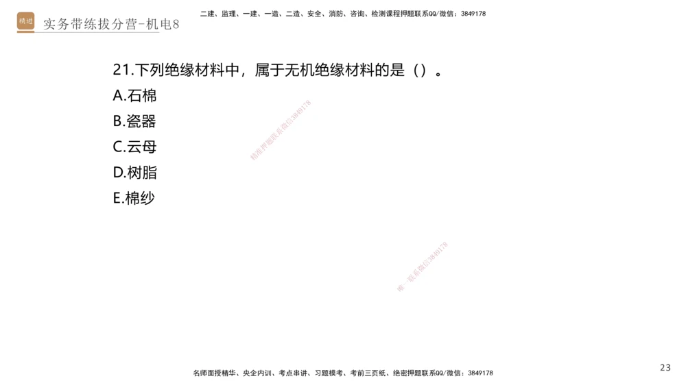 08.2025石莉-实务带练拔分营-机电实务8_2026年一级建造师_2026年一建机电_2025年一建机电SVIP_04-冲刺串讲✿考点强化✿小灶集训_52-机电《实务带练拔分》石莉HX_讲义