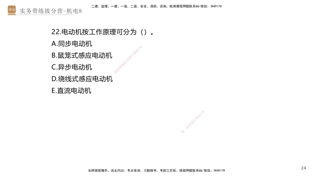08.2025石莉-实务带练拔分营-机电实务8_2026年一级建造师_2026年一建机电_2025年一建机电SVIP_04-冲刺串讲✿考点强化✿小灶集训_52-机电《实务带练拔分》石莉HX_讲义