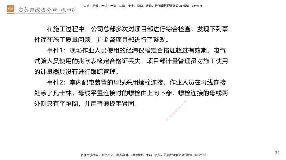 08.2025石莉-实务带练拔分营-机电实务8_2026年一级建造师_2026年一建机电_2025年一建机电SVIP_04-冲刺串讲✿考点强化✿小灶集训_52-机电《实务带练拔分》石莉HX_讲义