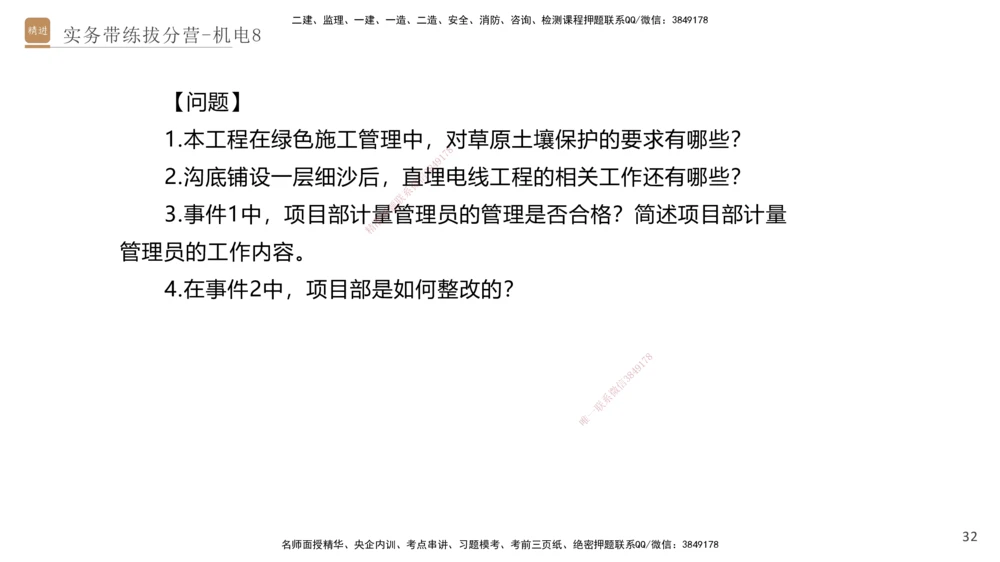 08.2025石莉-实务带练拔分营-机电实务8_2026年一级建造师_2026年一建机电_2025年一建机电SVIP_04-冲刺串讲✿考点强化✿小灶集训_52-机电《实务带练拔分》石莉HX_讲义