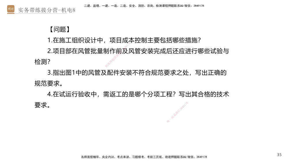 08.2025石莉-实务带练拔分营-机电实务8_2026年一级建造师_2026年一建机电_2025年一建机电SVIP_04-冲刺串讲✿考点强化✿小灶集训_52-机电《实务带练拔分》石莉HX_讲义