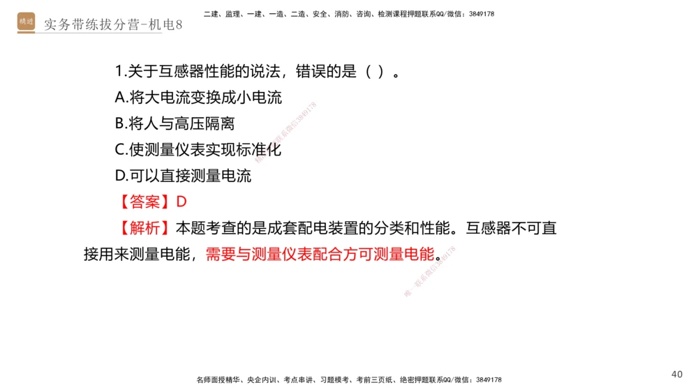 08.2025石莉-实务带练拔分营-机电实务8_2026年一级建造师_2026年一建机电_2025年一建机电SVIP_04-冲刺串讲✿考点强化✿小灶集训_52-机电《实务带练拔分》石莉HX_讲义