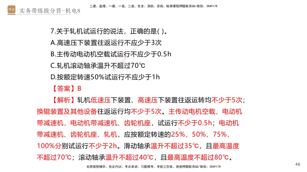 08.2025石莉-实务带练拔分营-机电实务8_2026年一级建造师_2026年一建机电_2025年一建机电SVIP_04-冲刺串讲✿考点强化✿小灶集训_52-机电《实务带练拔分》石莉HX_讲义