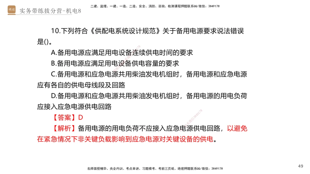 08.2025石莉-实务带练拔分营-机电实务8_2026年一级建造师_2026年一建机电_2025年一建机电SVIP_04-冲刺串讲✿考点强化✿小灶集训_52-机电《实务带练拔分》石莉HX_讲义