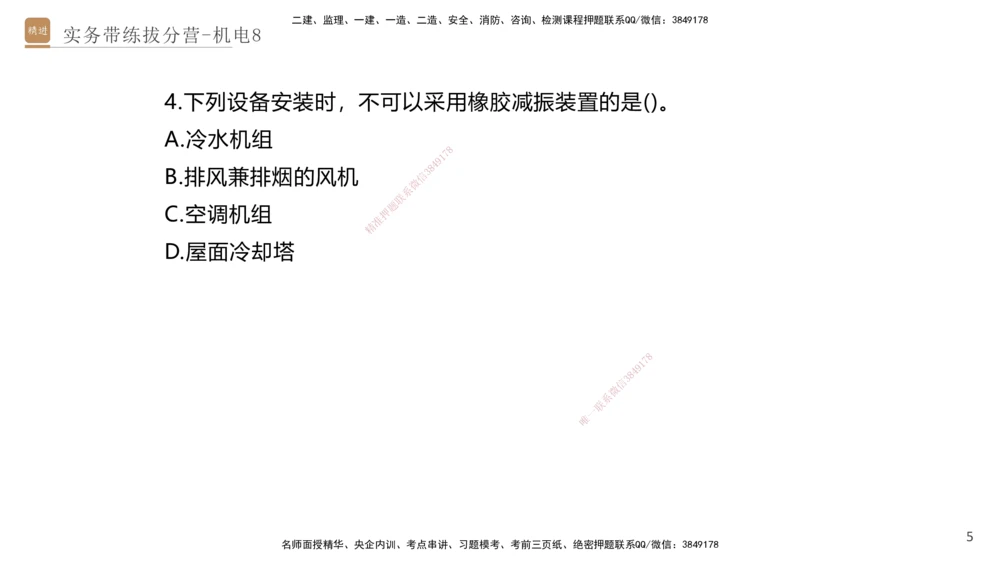 08.2025石莉-实务带练拔分营-机电实务8_2026年一级建造师_2026年一建机电_2025年一建机电SVIP_04-冲刺串讲✿考点强化✿小灶集训_52-机电《实务带练拔分》石莉HX_讲义