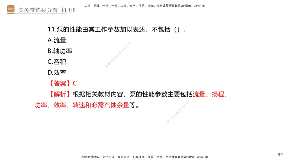 08.2025石莉-实务带练拔分营-机电实务8_2026年一级建造师_2026年一建机电_2025年一建机电SVIP_04-冲刺串讲✿考点强化✿小灶集训_52-机电《实务带练拔分》石莉HX_讲义