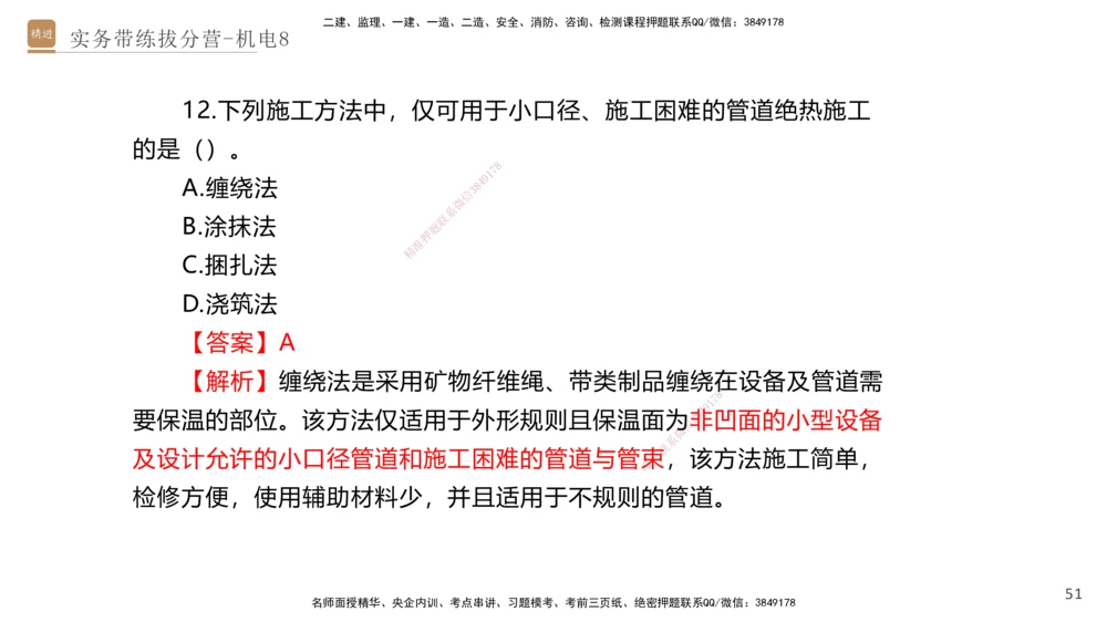 08.2025石莉-实务带练拔分营-机电实务8_2026年一级建造师_2026年一建机电_2025年一建机电SVIP_04-冲刺串讲✿考点强化✿小灶集训_52-机电《实务带练拔分》石莉HX_讲义