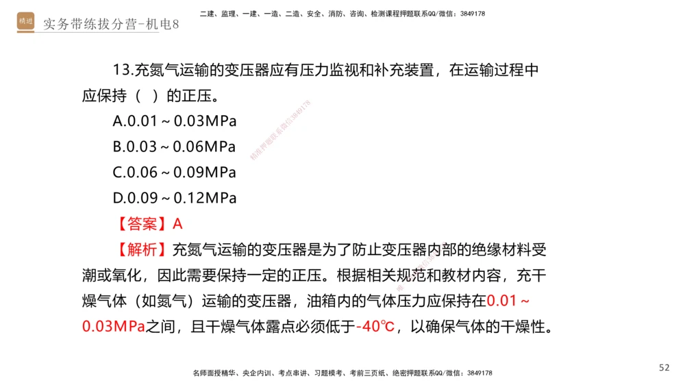 08.2025石莉-实务带练拔分营-机电实务8_2026年一级建造师_2026年一建机电_2025年一建机电SVIP_04-冲刺串讲✿考点强化✿小灶集训_52-机电《实务带练拔分》石莉HX_讲义