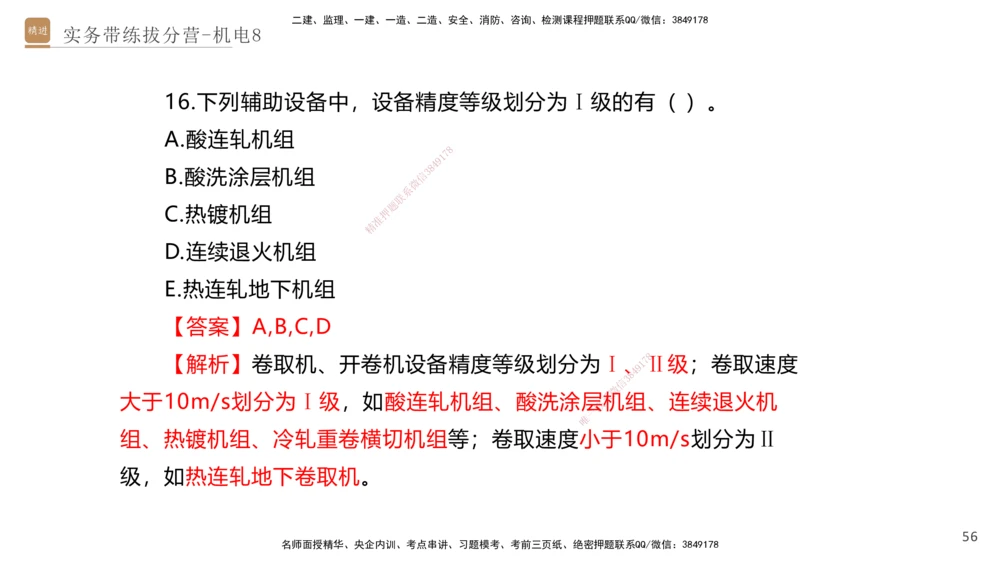 08.2025石莉-实务带练拔分营-机电实务8_2026年一级建造师_2026年一建机电_2025年一建机电SVIP_04-冲刺串讲✿考点强化✿小灶集训_52-机电《实务带练拔分》石莉HX_讲义