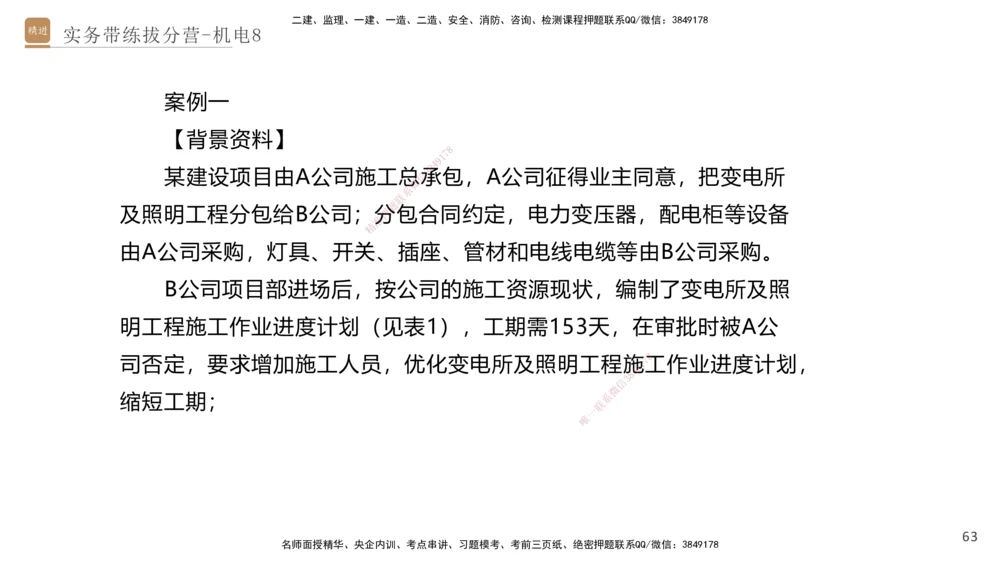 08.2025石莉-实务带练拔分营-机电实务8_2026年一级建造师_2026年一建机电_2025年一建机电SVIP_04-冲刺串讲✿考点强化✿小灶集训_52-机电《实务带练拔分》石莉HX_讲义