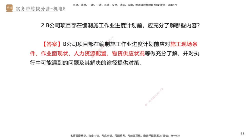 08.2025石莉-实务带练拔分营-机电实务8_2026年一级建造师_2026年一建机电_2025年一建机电SVIP_04-冲刺串讲✿考点强化✿小灶集训_52-机电《实务带练拔分》石莉HX_讲义
