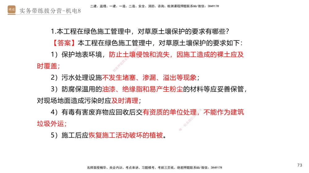 08.2025石莉-实务带练拔分营-机电实务8_2026年一级建造师_2026年一建机电_2025年一建机电SVIP_04-冲刺串讲✿考点强化✿小灶集训_52-机电《实务带练拔分》石莉HX_讲义
