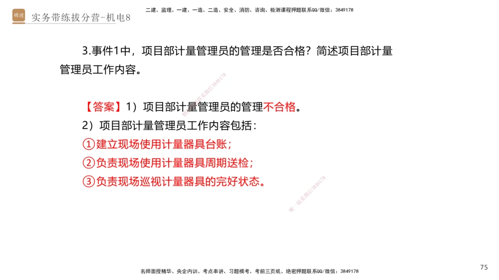 08.2025石莉-实务带练拔分营-机电实务8_2026年一级建造师_2026年一建机电_2025年一建机电SVIP_04-冲刺串讲✿考点强化✿小灶集训_52-机电《实务带练拔分》石莉HX_讲义