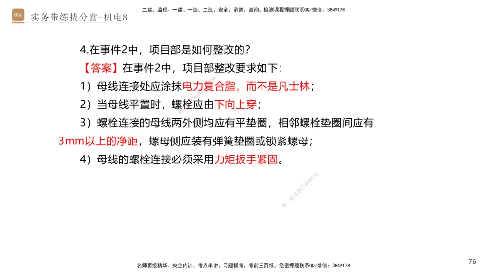 08.2025石莉-实务带练拔分营-机电实务8_2026年一级建造师_2026年一建机电_2025年一建机电SVIP_04-冲刺串讲✿考点强化✿小灶集训_52-机电《实务带练拔分》石莉HX_讲义