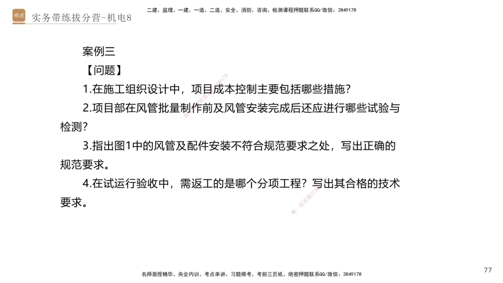 08.2025石莉-实务带练拔分营-机电实务8_2026年一级建造师_2026年一建机电_2025年一建机电SVIP_04-冲刺串讲✿考点强化✿小灶集训_52-机电《实务带练拔分》石莉HX_讲义