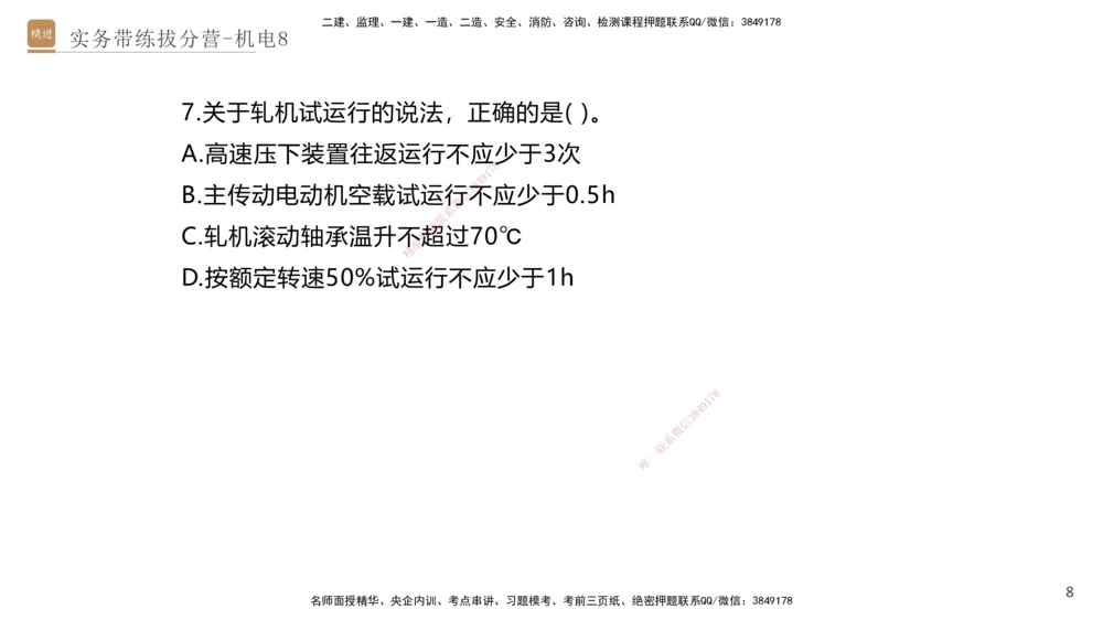 08.2025石莉-实务带练拔分营-机电实务8_2026年一级建造师_2026年一建机电_2025年一建机电SVIP_04-冲刺串讲✿考点强化✿小灶集训_52-机电《实务带练拔分》石莉HX_讲义