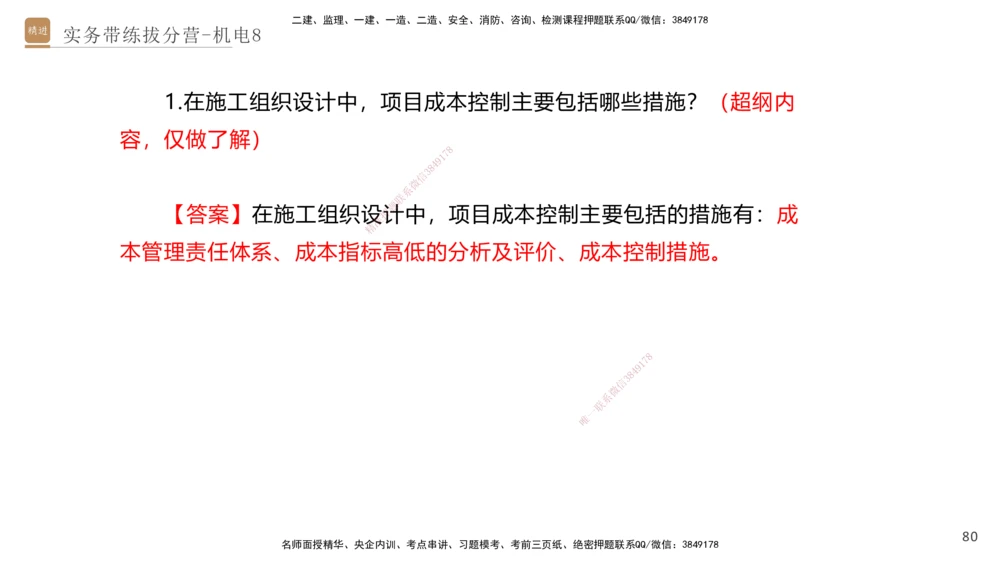 08.2025石莉-实务带练拔分营-机电实务8_2026年一级建造师_2026年一建机电_2025年一建机电SVIP_04-冲刺串讲✿考点强化✿小灶集训_52-机电《实务带练拔分》石莉HX_讲义