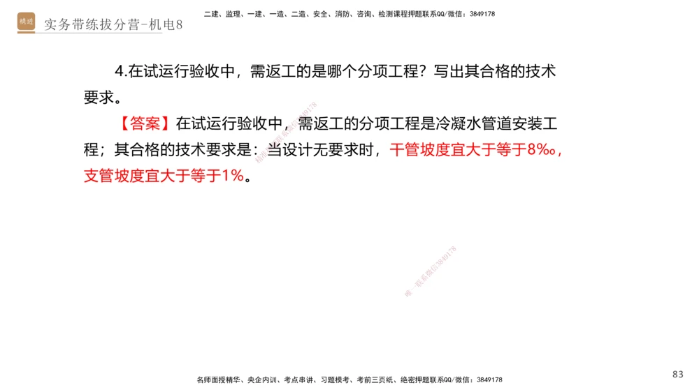 08.2025石莉-实务带练拔分营-机电实务8_2026年一级建造师_2026年一建机电_2025年一建机电SVIP_04-冲刺串讲✿考点强化✿小灶集训_52-机电《实务带练拔分》石莉HX_讲义