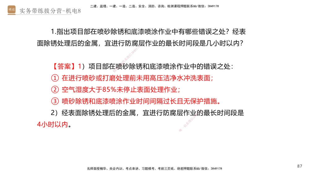 08.2025石莉-实务带练拔分营-机电实务8_2026年一级建造师_2026年一建机电_2025年一建机电SVIP_04-冲刺串讲✿考点强化✿小灶集训_52-机电《实务带练拔分》石莉HX_讲义