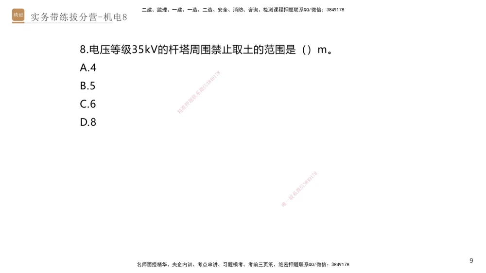 08.2025石莉-实务带练拔分营-机电实务8_2026年一级建造师_2026年一建机电_2025年一建机电SVIP_04-冲刺串讲✿考点强化✿小灶集训_52-机电《实务带练拔分》石莉HX_讲义