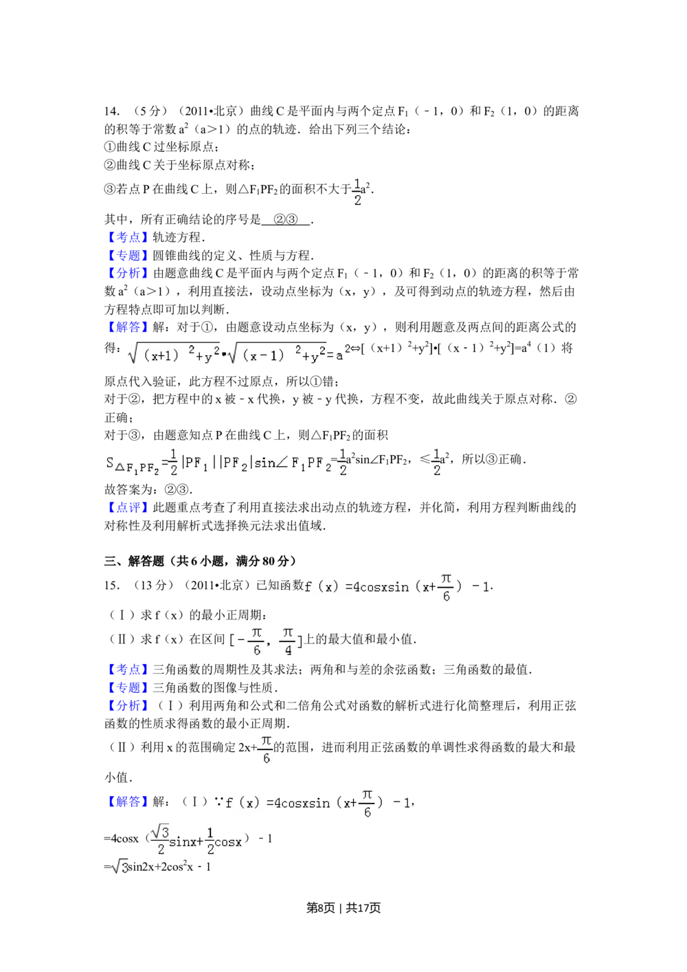 2011年高考数学试卷（理）（北京）（解析卷）_历年高考真题合集_数学历年高考真题_新&middot;Word版2008-2025&middot;高考数学真题_数学（按省份分类）2008-2025_2008-2025&middot;（北京）数学高考真题