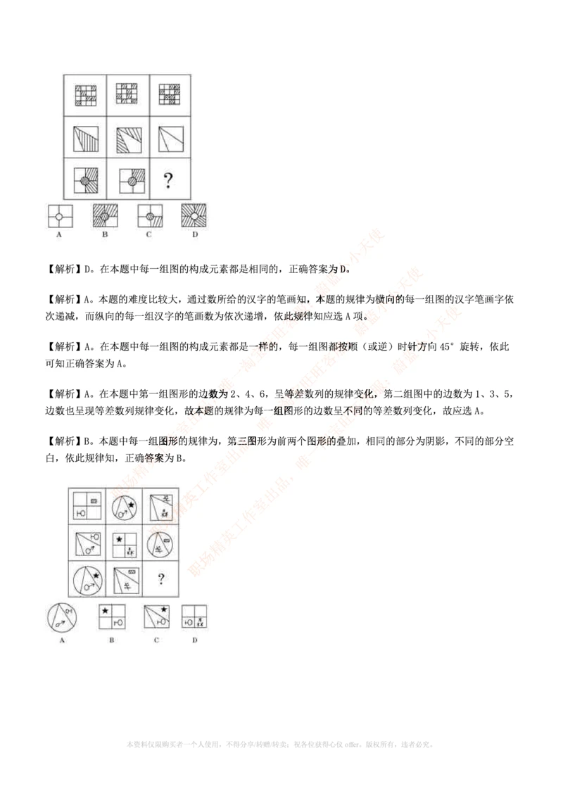 7.通用能力(行测)--图形推理习题精选200道_三桶油_中海油_中海油_02、中海油2023通用能力测试_招聘笔试最新练习题库