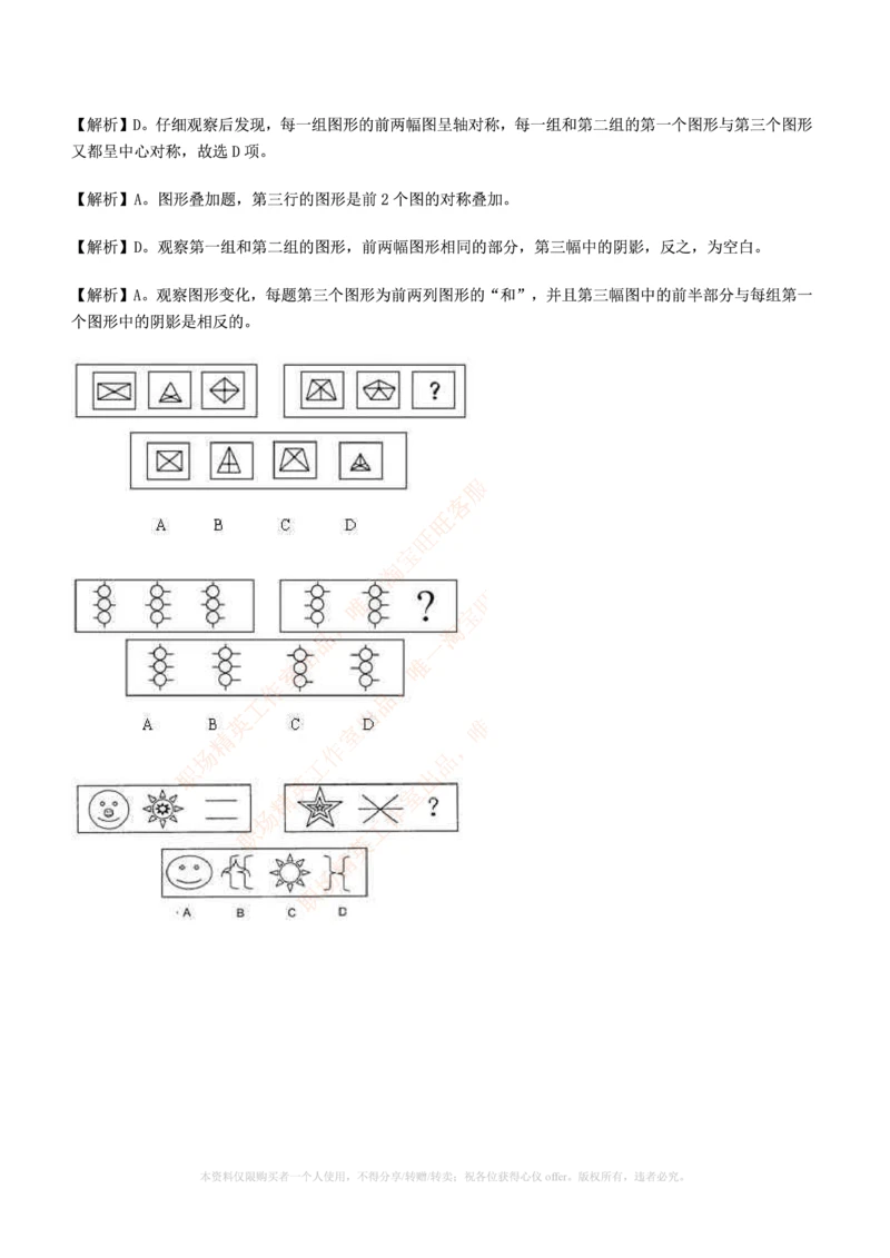 7.通用能力(行测)--图形推理习题精选200道_三桶油_中海油_中海油_02、中海油2023通用能力测试_招聘笔试最新练习题库