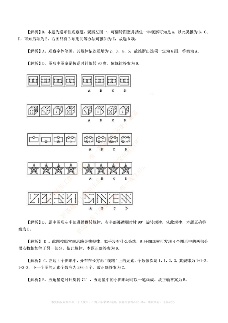 7.通用能力(行测)--图形推理习题精选200道_三桶油_中海油_中海油_02、中海油2023通用能力测试_招聘笔试最新练习题库