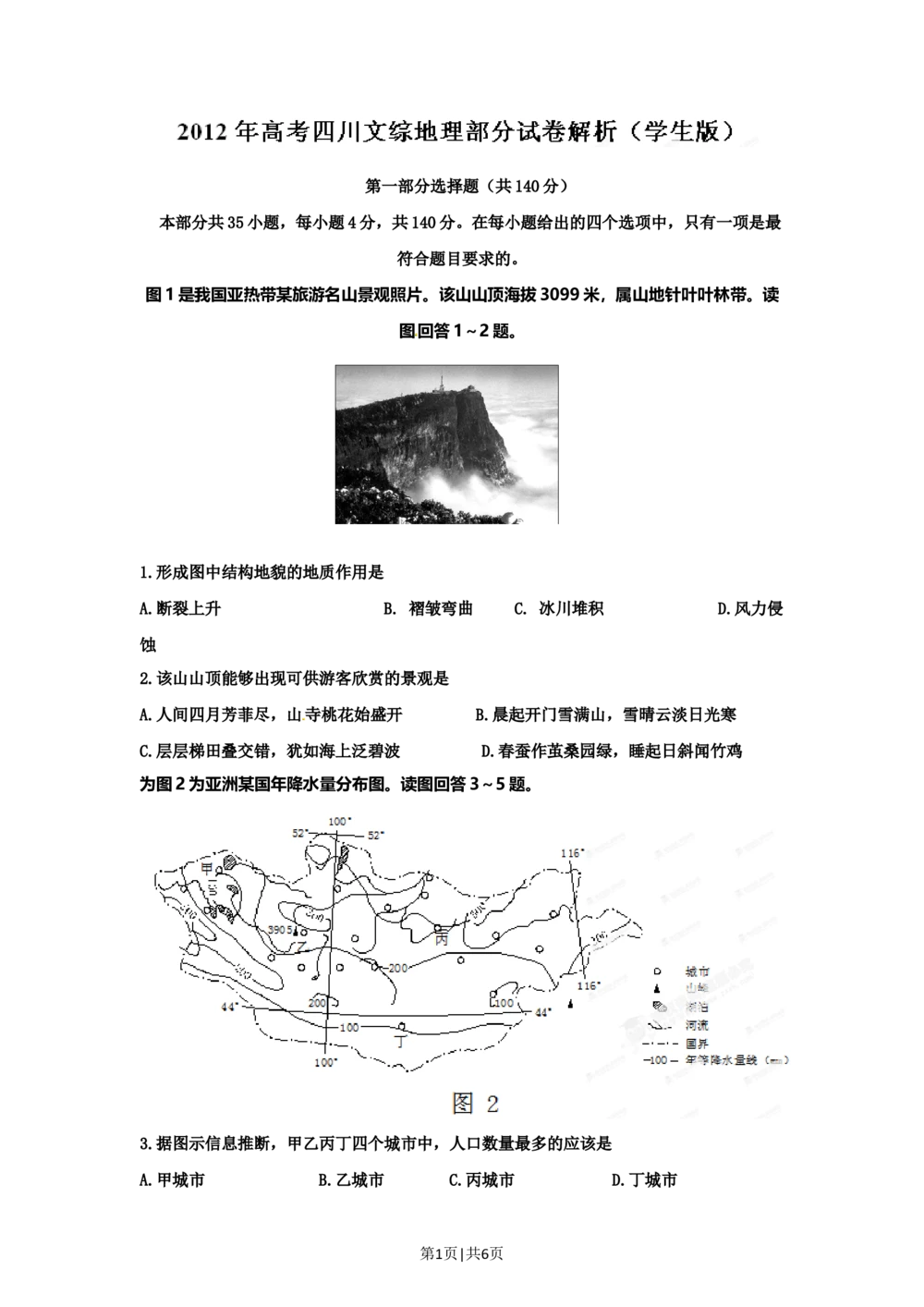 2012年高考地理试卷（四川）（空白卷）_地理历年高考真题_新&middot;Word版2008-2025&middot;高考地理真题_地理（按试卷类型分类）2008-2025_自主命题卷&middot;地理（2008-2025）_四川自主命题&middot;地理（2008-2015）