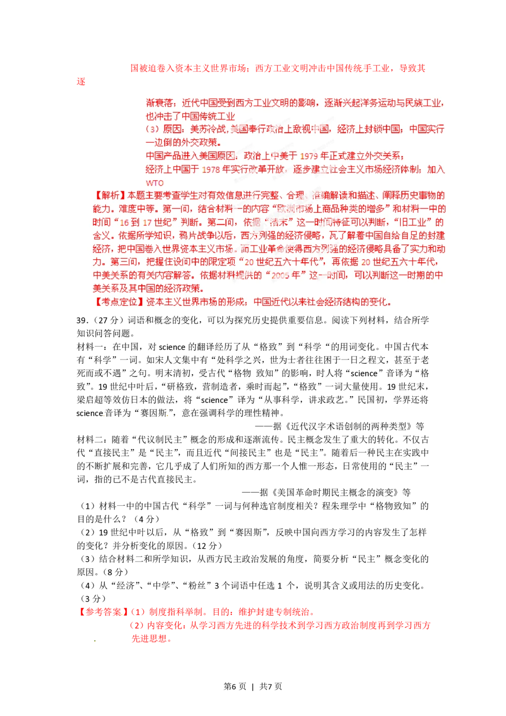 2012年高考历史试卷（广东）（解析卷）_历史历年高考真题_新&middot;PDF版2008-2025&middot;高考历史真题_历史（按省份分类）2008-2025_2008-2025&middot;（广东）历史高考真题