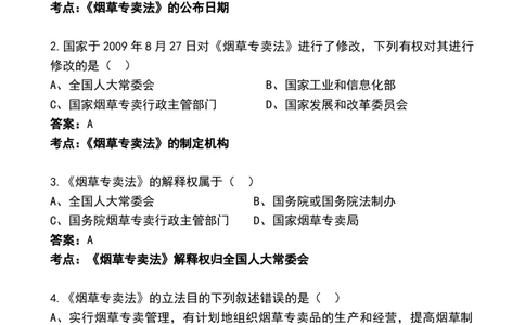 8.Yancao招聘考试&mdash;&mdash;Yancao专卖法常考试题_2025春招题库汇总_国企题库_中国烟草_0Yancao公司(专卖局)-简介及Yancao法律相关
