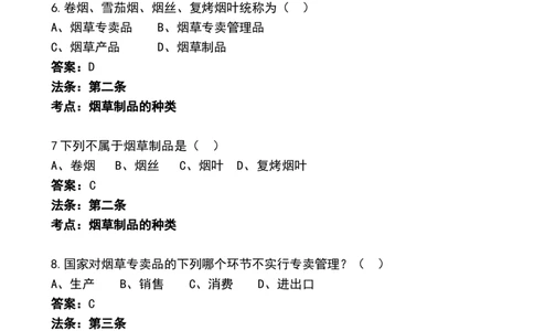 8.Yancao招聘考试&mdash;&mdash;Yancao专卖法常考试题_2025春招题库汇总_国企题库_中国烟草_0Yancao公司(专卖局)-简介及Yancao法律相关