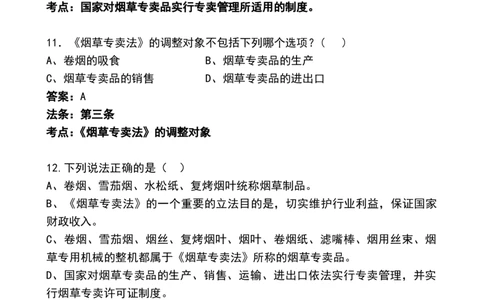 8.Yancao招聘考试&mdash;&mdash;Yancao专卖法常考试题_2025春招题库汇总_国企题库_中国烟草_0Yancao公司(专卖局)-简介及Yancao法律相关