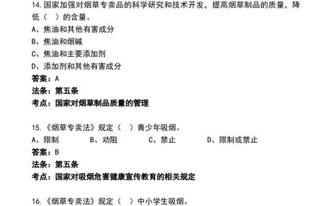 8.Yancao招聘考试&mdash;&mdash;Yancao专卖法常考试题_2025春招题库汇总_国企题库_中国烟草_0Yancao公司(专卖局)-简介及Yancao法律相关