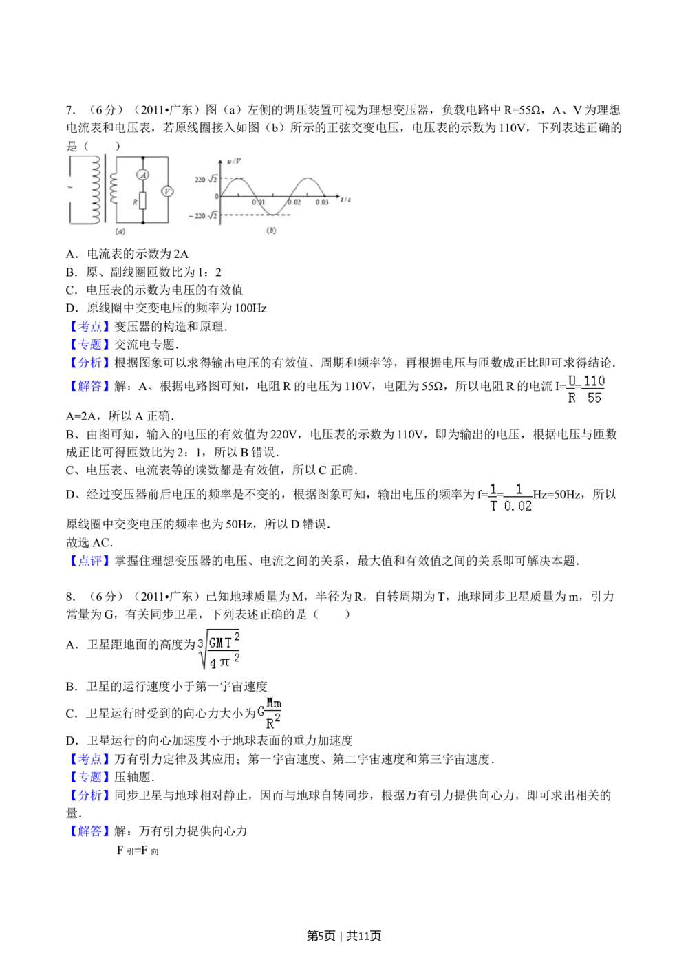2011年高考物理试卷（广东）（解析卷）_物理历年高考真题_新&middot;Word版2008-2025&middot;高考物理真题_物理（按省份分类）2008-2025_2008-2025&middot;（广东）物理高考真题