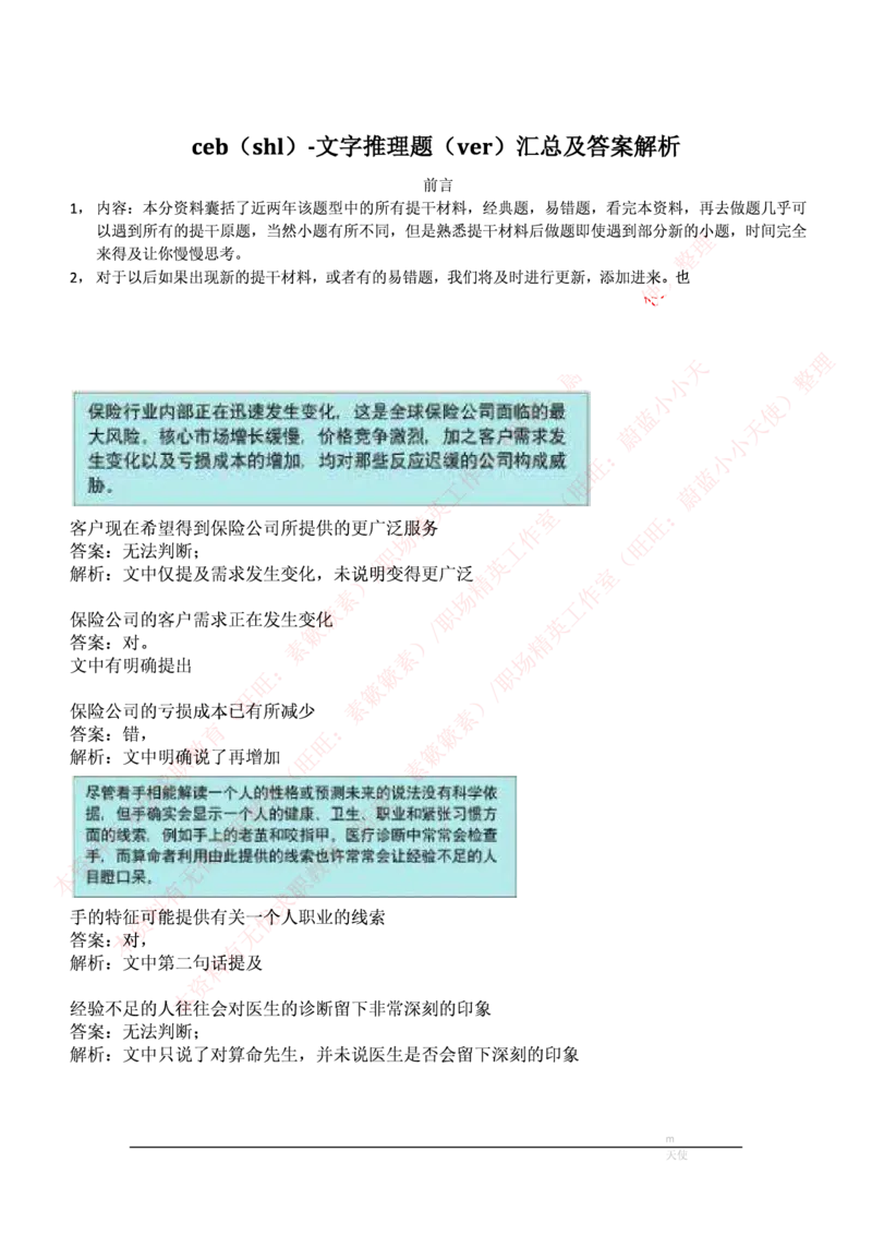 ceb（shl）-最新最全最新最全文字推理题（ver）汇总及答案解析(1)_2025春招题库汇总_十大行测题库_2023年十大热门题库更新中_11、SH-1汇总_PWC重点内容（也适用于其他公司）_verbal重点