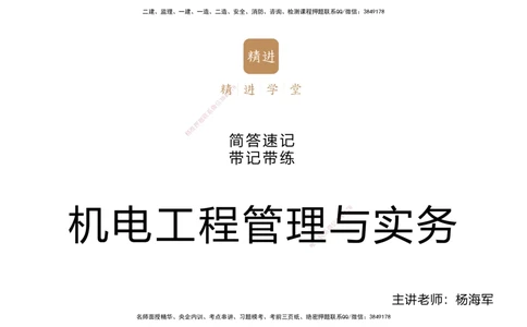 01.2025杨海军-简答速记-机电实务1、2（带记）_2026年一级建造师_2026年一建机电_2025年一建机电SVIP_03-习题精析✿实战特训✿模考通关_46-机电《简答速记带练》杨海军HX_讲义