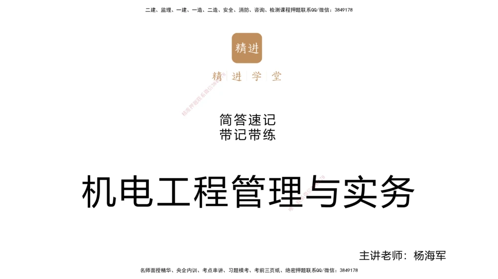 01.2025杨海军-简答速记-机电实务1、2（带记）_2026年一级建造师_2026年一建机电_2025年一建机电SVIP_03-习题精析✿实战特训✿模考通关_46-机电《简答速记带练》杨海军HX_讲义