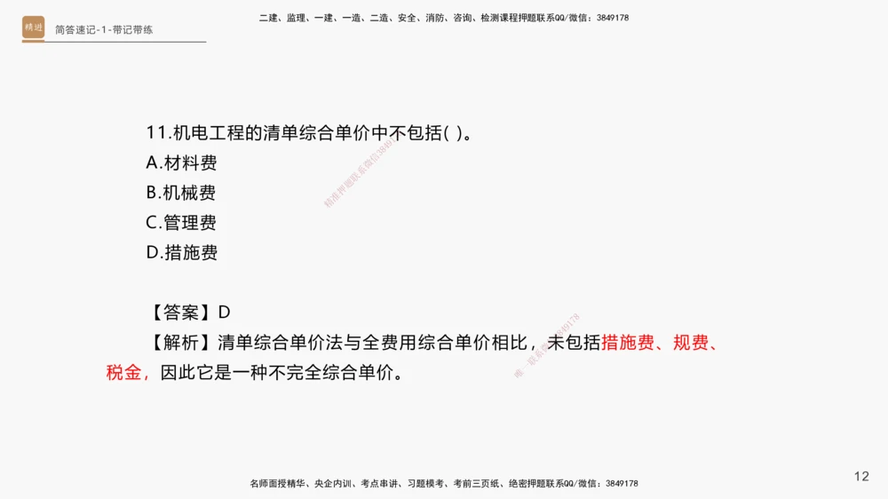 01.2025杨海军-简答速记-机电实务1、2（带记）_2026年一级建造师_2026年一建机电_2025年一建机电SVIP_03-习题精析✿实战特训✿模考通关_46-机电《简答速记带练》杨海军HX_讲义