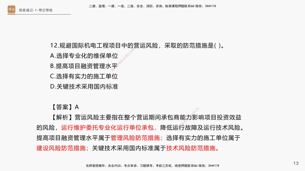 01.2025杨海军-简答速记-机电实务1、2（带记）_2026年一级建造师_2026年一建机电_2025年一建机电SVIP_03-习题精析✿实战特训✿模考通关_46-机电《简答速记带练》杨海军HX_讲义
