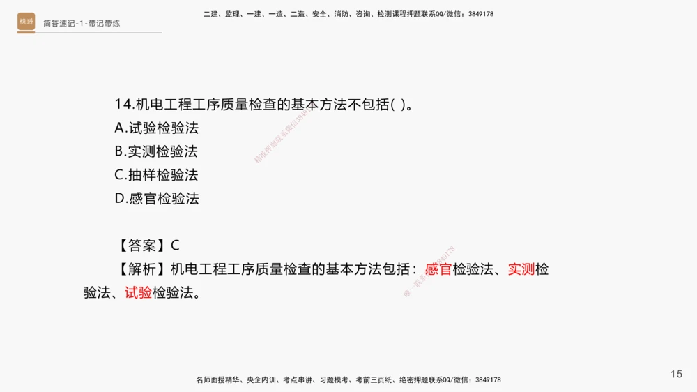 01.2025杨海军-简答速记-机电实务1、2（带记）_2026年一级建造师_2026年一建机电_2025年一建机电SVIP_03-习题精析✿实战特训✿模考通关_46-机电《简答速记带练》杨海军HX_讲义