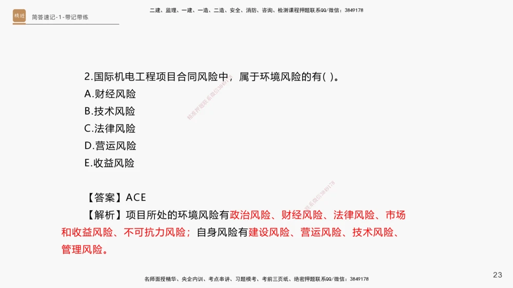 01.2025杨海军-简答速记-机电实务1、2（带记）_2026年一级建造师_2026年一建机电_2025年一建机电SVIP_03-习题精析✿实战特训✿模考通关_46-机电《简答速记带练》杨海军HX_讲义