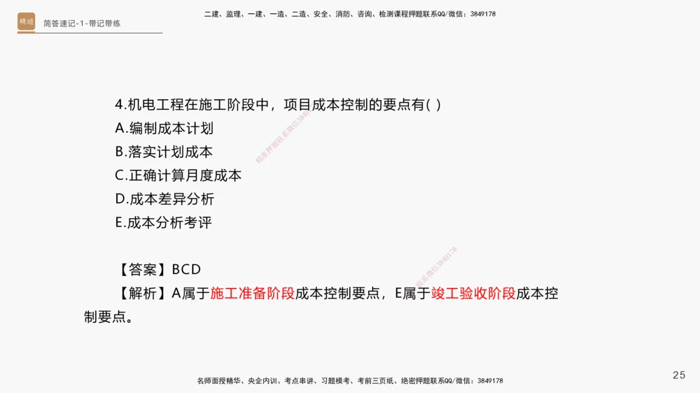 01.2025杨海军-简答速记-机电实务1、2（带记）_2026年一级建造师_2026年一建机电_2025年一建机电SVIP_03-习题精析✿实战特训✿模考通关_46-机电《简答速记带练》杨海军HX_讲义