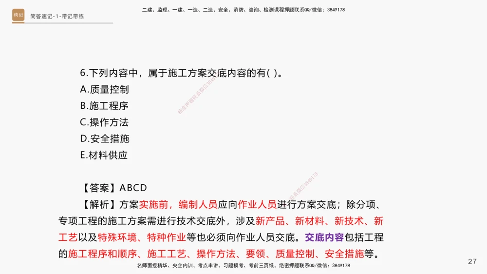 01.2025杨海军-简答速记-机电实务1、2（带记）_2026年一级建造师_2026年一建机电_2025年一建机电SVIP_03-习题精析✿实战特训✿模考通关_46-机电《简答速记带练》杨海军HX_讲义