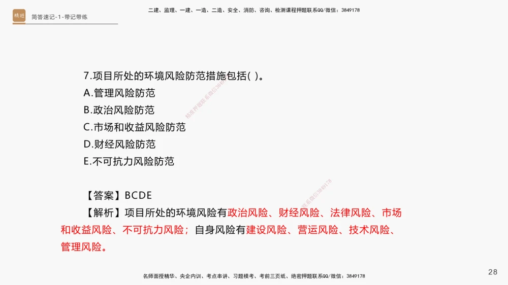 01.2025杨海军-简答速记-机电实务1、2（带记）_2026年一级建造师_2026年一建机电_2025年一建机电SVIP_03-习题精析✿实战特训✿模考通关_46-机电《简答速记带练》杨海军HX_讲义