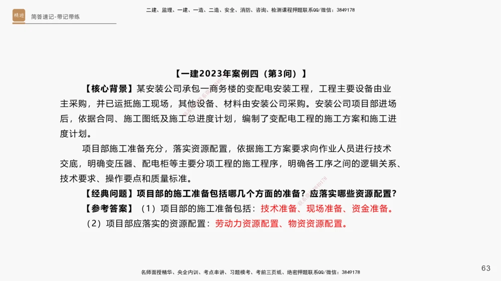 01.2025杨海军-简答速记-机电实务1、2（带记）_2026年一级建造师_2026年一建机电_2025年一建机电SVIP_03-习题精析✿实战特训✿模考通关_46-机电《简答速记带练》杨海军HX_讲义
