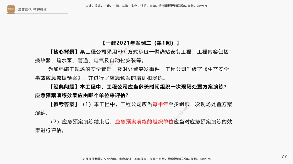 01.2025杨海军-简答速记-机电实务1、2（带记）_2026年一级建造师_2026年一建机电_2025年一建机电SVIP_03-习题精析✿实战特训✿模考通关_46-机电《简答速记带练》杨海军HX_讲义